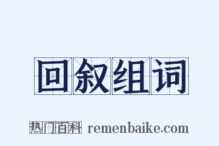 回叙组词是什么意思的图片